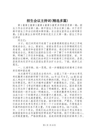 招生会议主持词(精选多篇)
