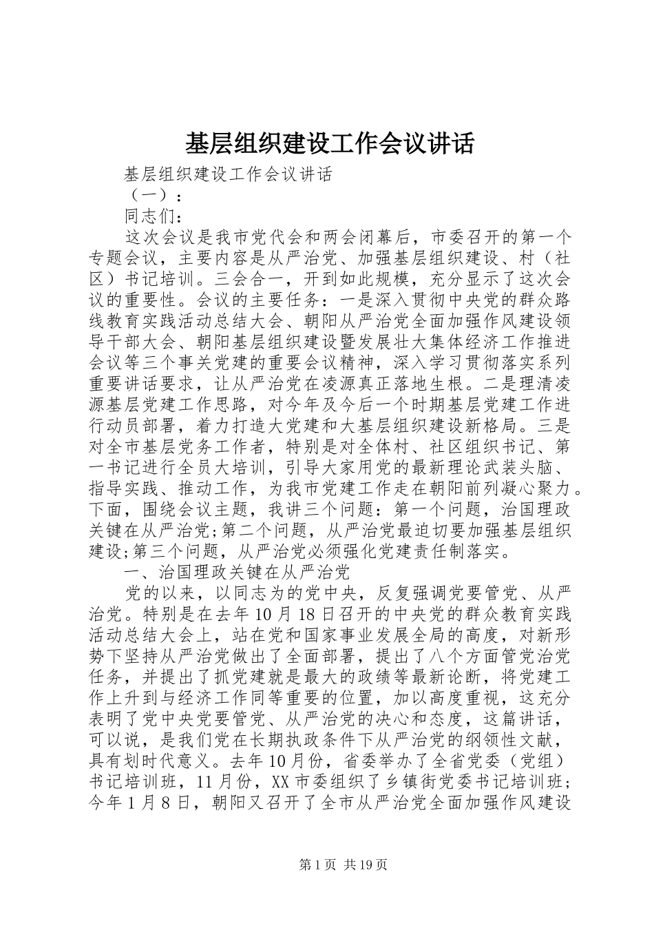 基层组织建设工作会议讲话_第1页