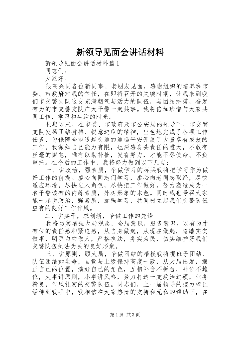 新领导见面会讲话材料_第1页