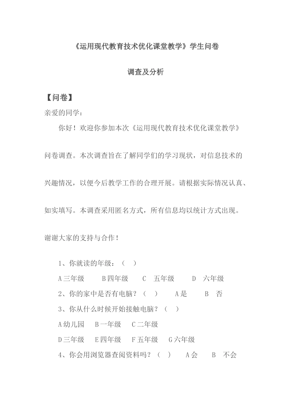 《优化课堂教学》学生问卷_第1页