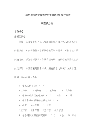《优化课堂教学》学生问卷