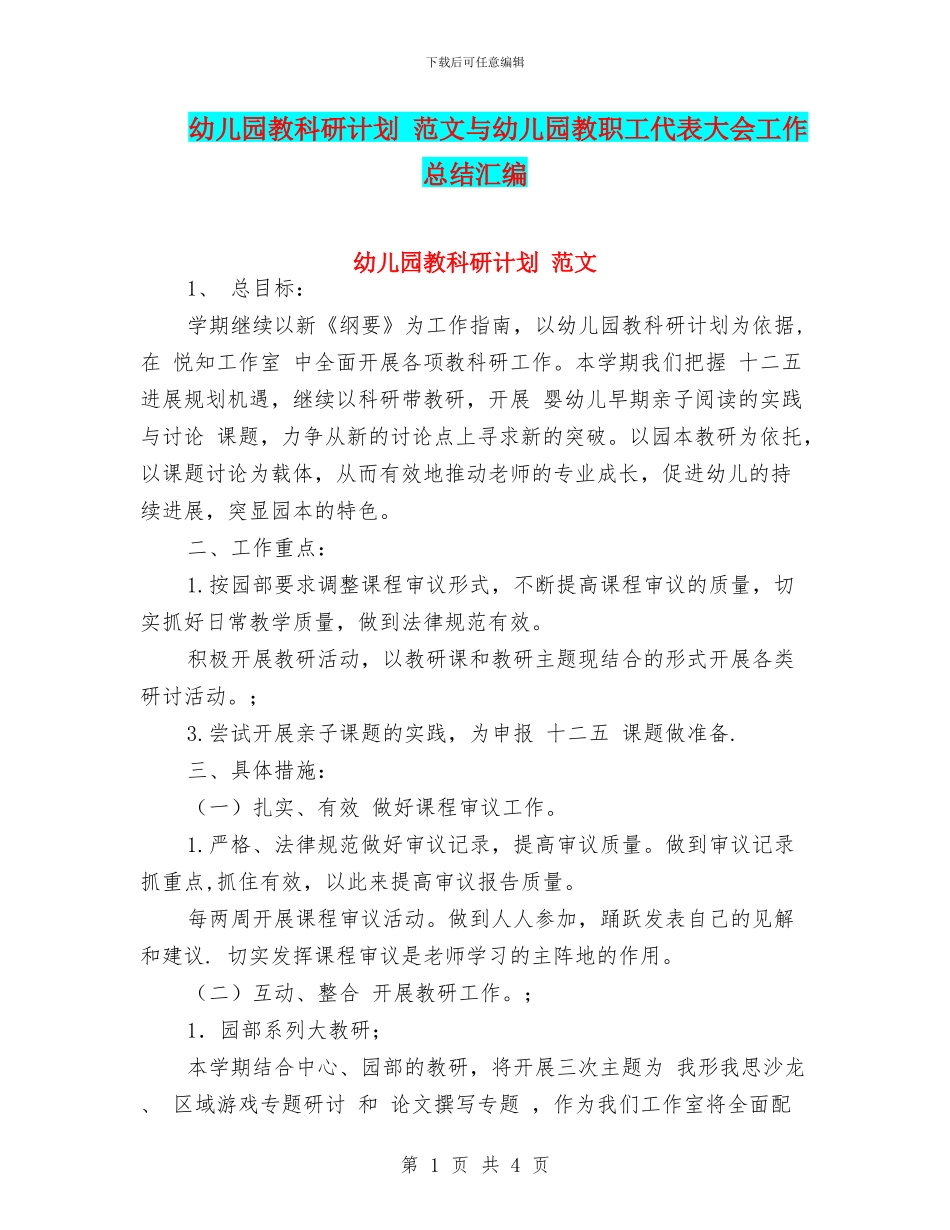 幼儿园教科研计划_第1页