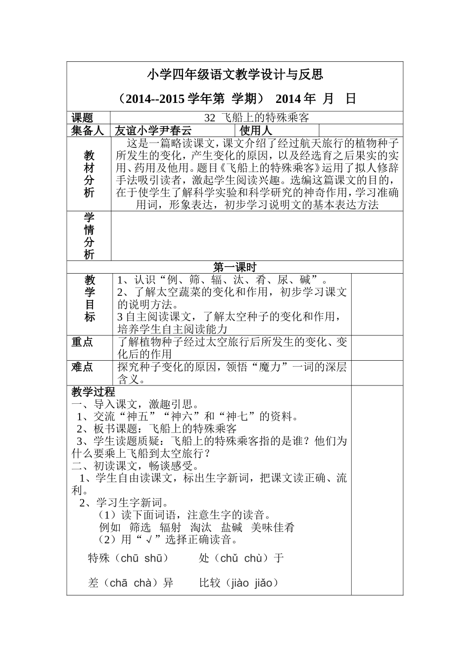 四年级语文第八单元《飞船上的乘客》_第1页