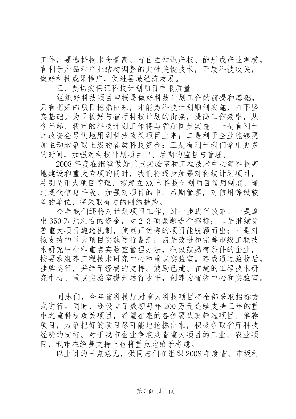 在项目申报会上的讲话_第3页