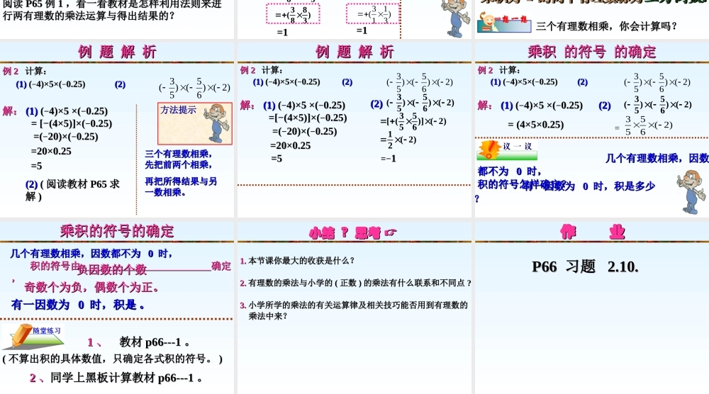 七年级数学有理数的乘法课件2 北师大版 课件