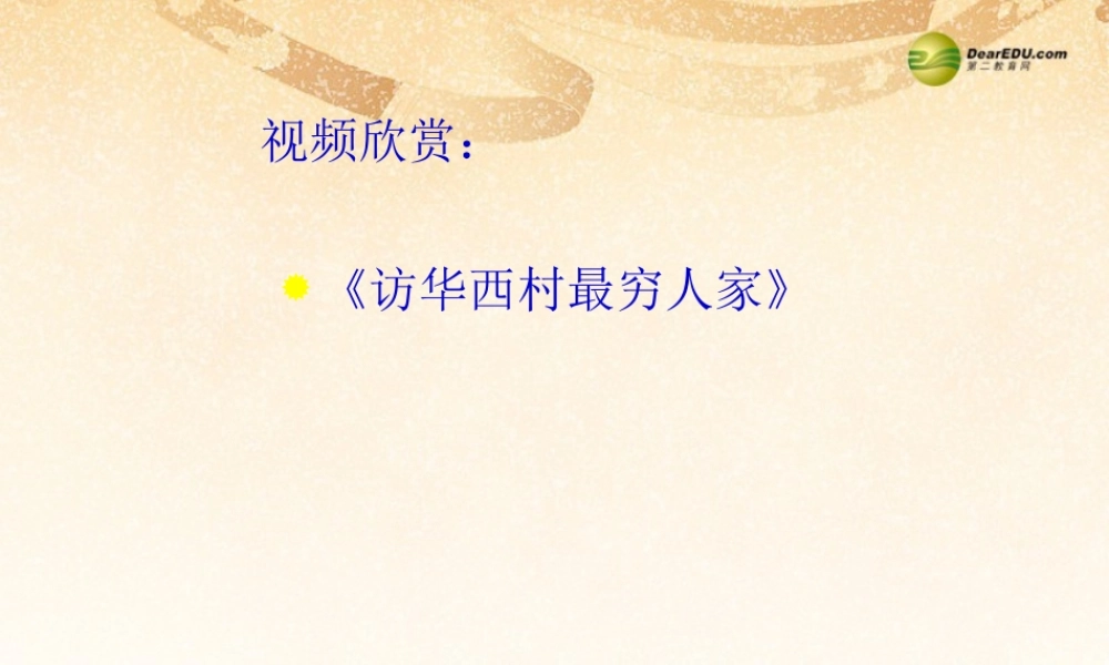 九年级政治全册 第七课 走共同富裕的道路课件 新人教版 课件