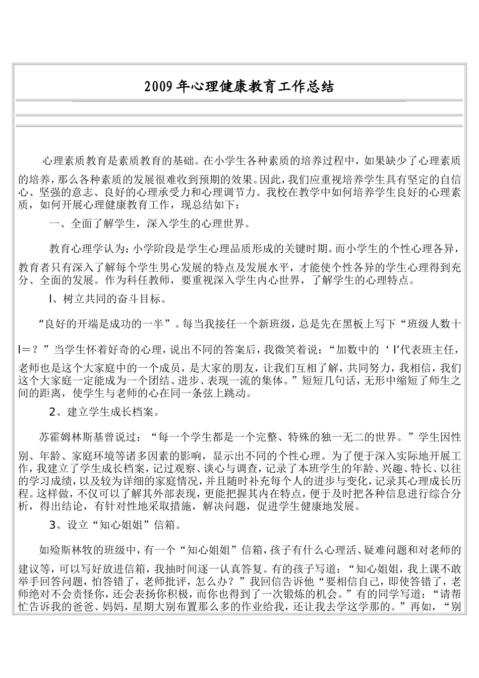 如何培养学生良好的心理素质_第1页