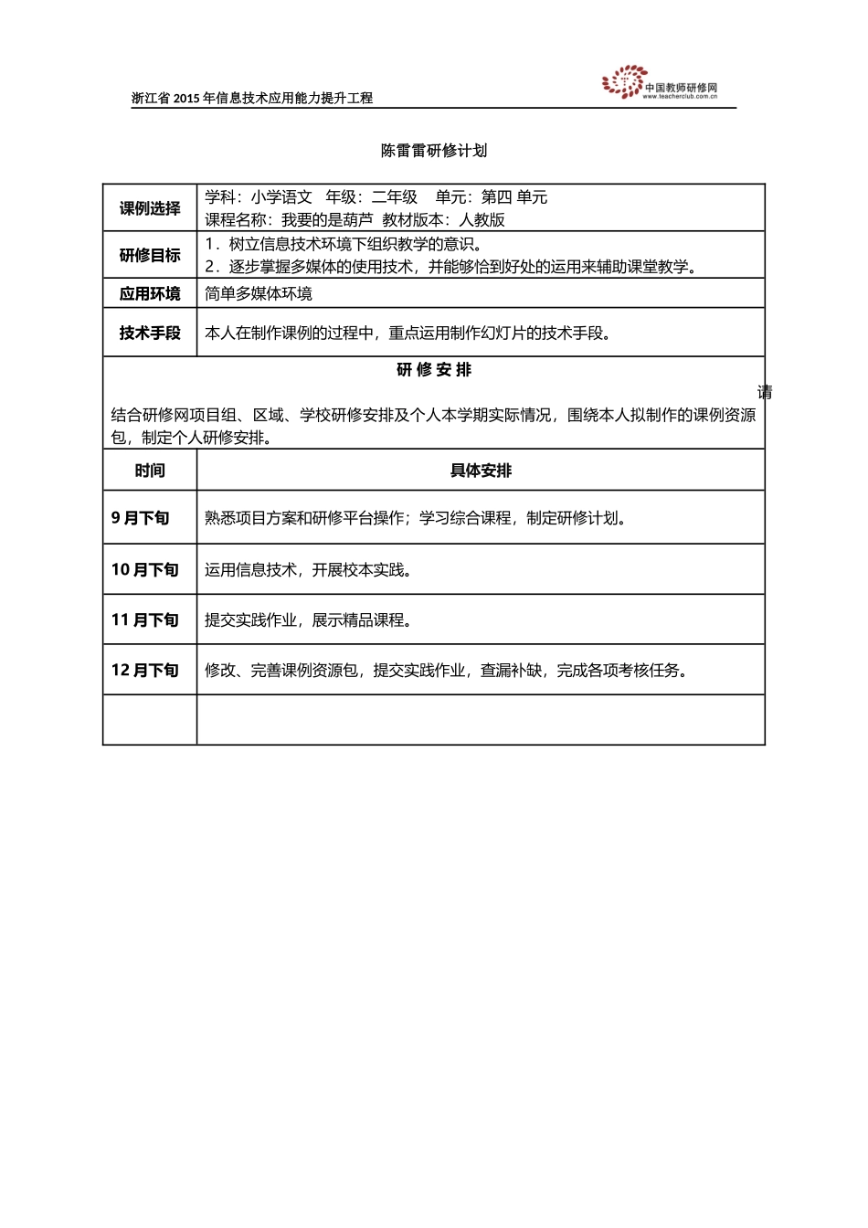 陈雷雷个人研修计划_第1页