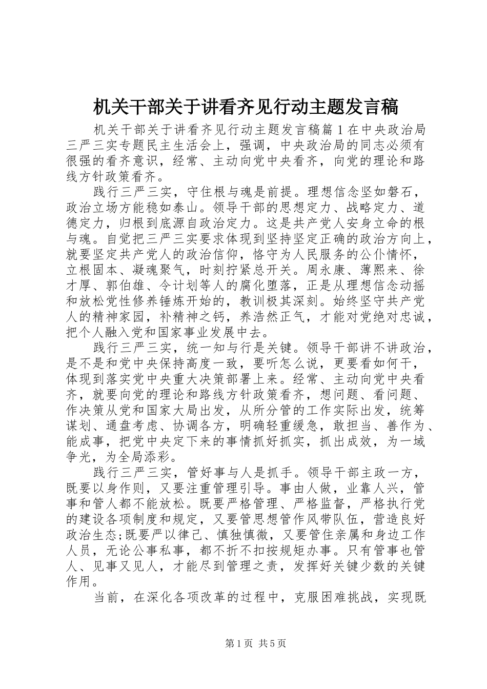 机关干部关于讲看齐见行动主题发言稿_第1页