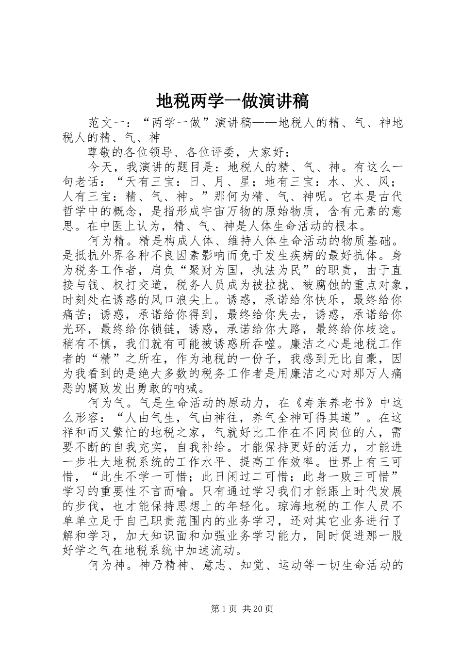 地税两学一做演讲稿_第1页