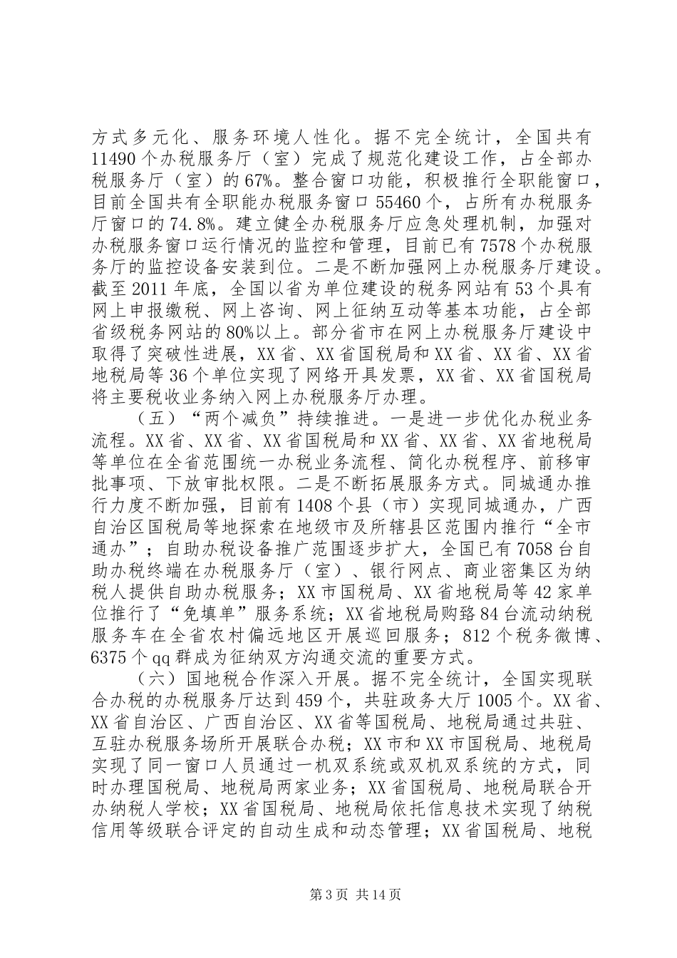 宋兰在全国税务系统纳税服务工作会议上的讲话_第3页