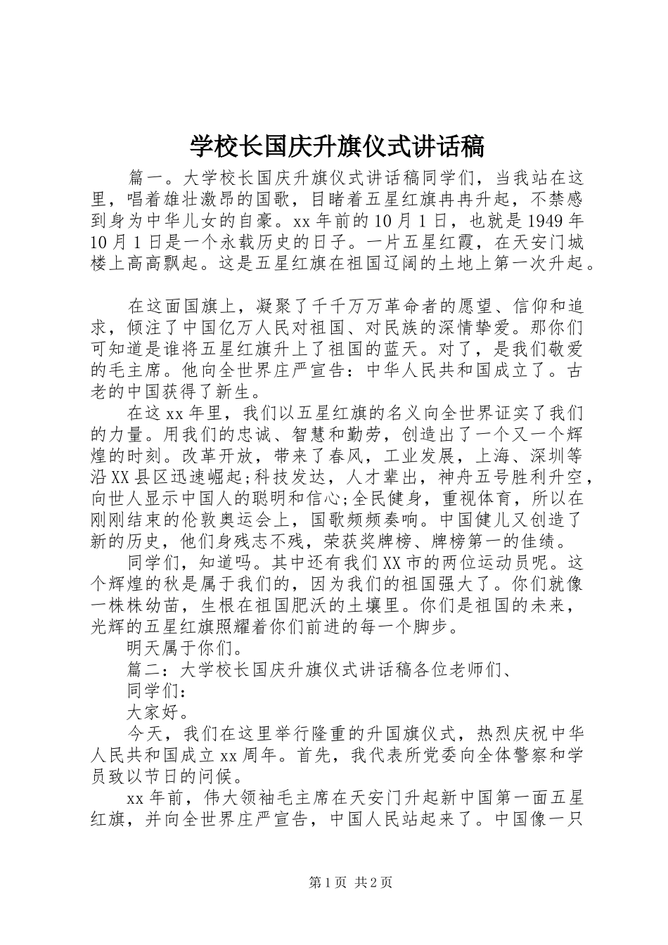 学校长国庆升旗仪式讲话稿_第1页