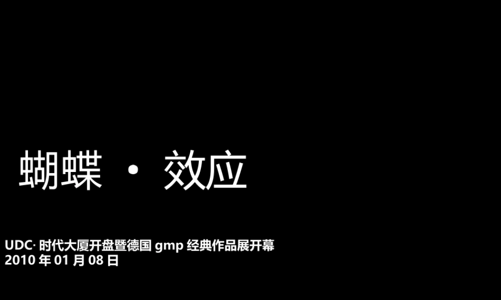 UDC·时代大厦开盘暨德国gmp经典作品展开幕活动策划