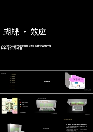 UDC·时代大厦开盘暨德国gmp经典作品展开幕活动策划