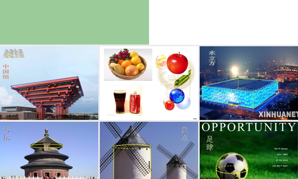 生活中的立体图形定稿