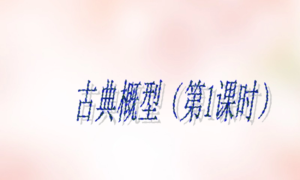 数学 3.2.1古典概型(2)课件 新人教A版必修3 课件