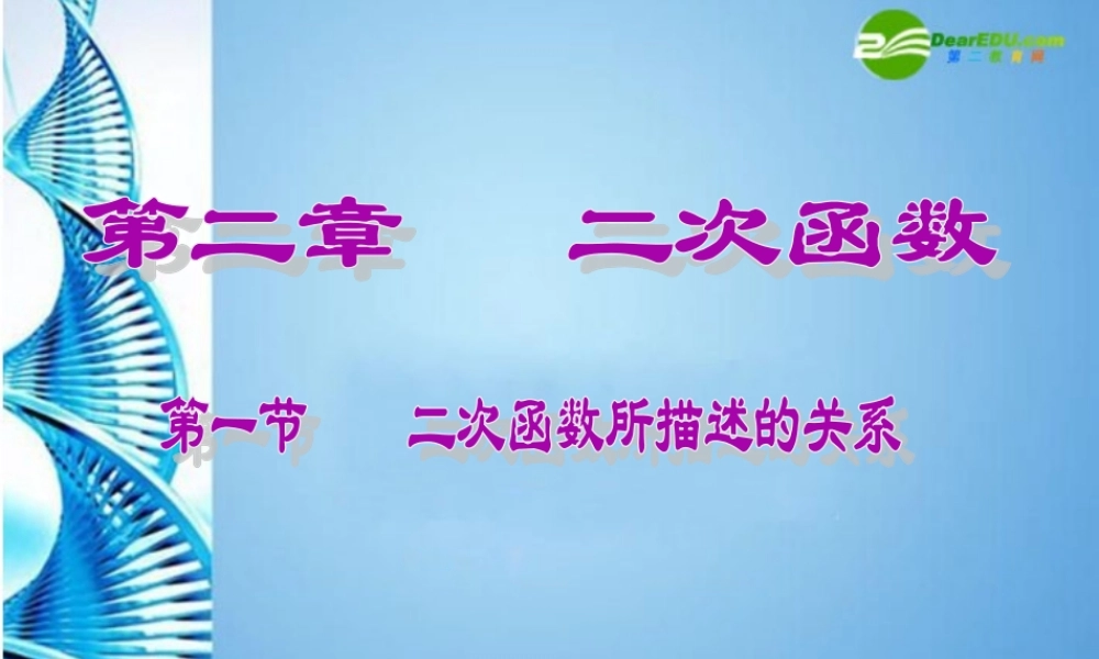 九年级数学下册 21二次函数所描述的关系复习课件 北师大版 课件