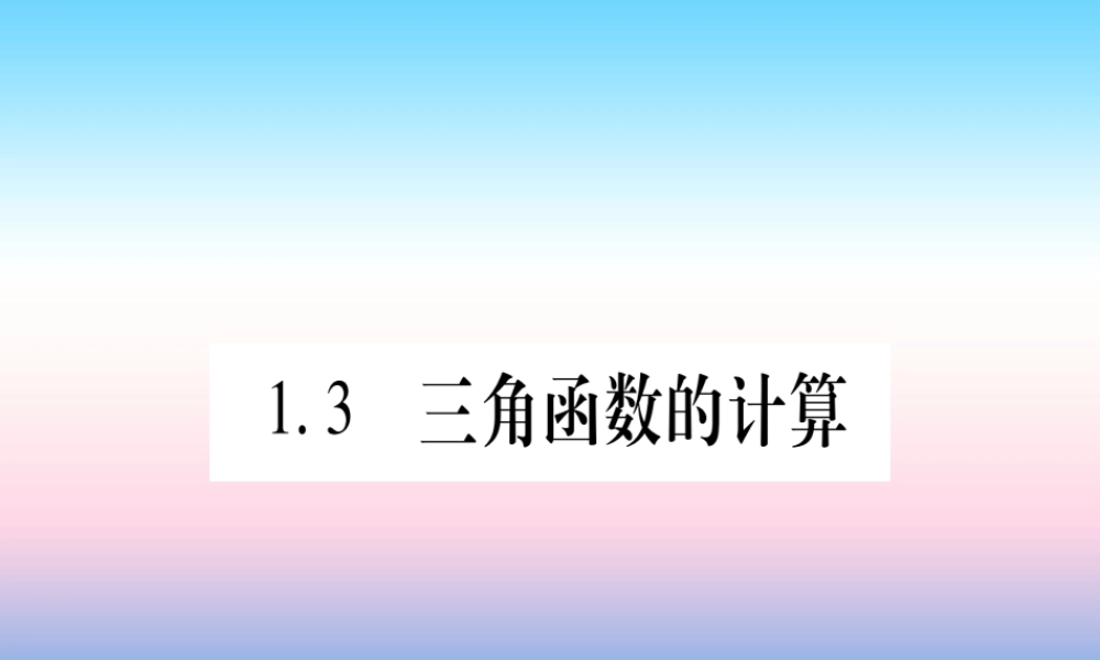 九年级数学下册 第1章 直角三角形的边角关系 13(三角函数的计算)课堂导练课件(含中考真题)(新版)北师大版 课件