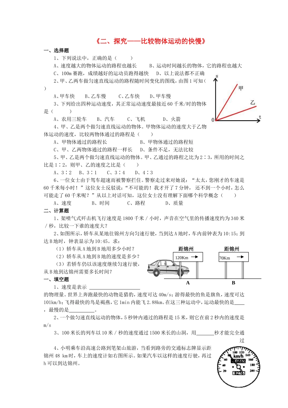 八年级物理上册第三章第二节探究-比较物体运动的快慢习题（无答案）（新版）北师大版_第1页