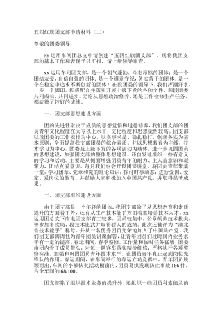 五四红旗团支部申请材料