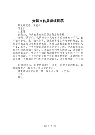 竞聘宣传委员演讲稿