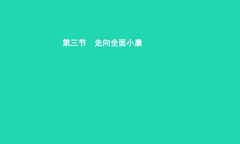 八年级政治下册 第二单元 走进小康时代 第三节 走向全面小康 第1框 共同富裕的目标课件 湘教版 课件