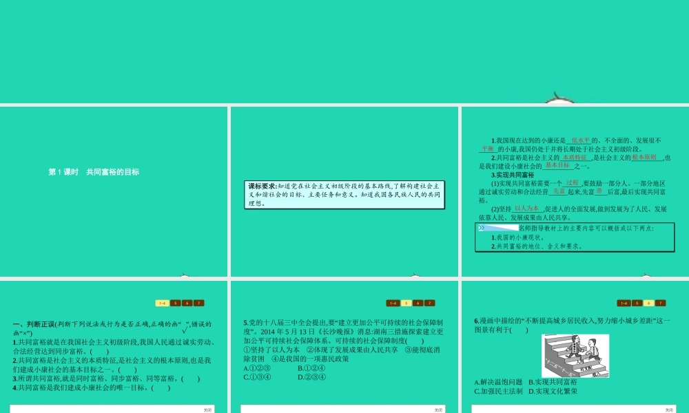 八年级政治下册 第二单元 走进小康时代 第三节 走向全面小康 第1框 共同富裕的目标课件 湘教版 课件