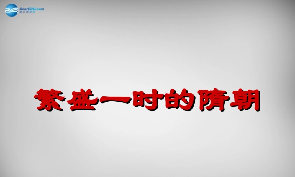 中学历史七年级历史下册 第1课 繁荣一时的隋朝课件 新人教版 课件