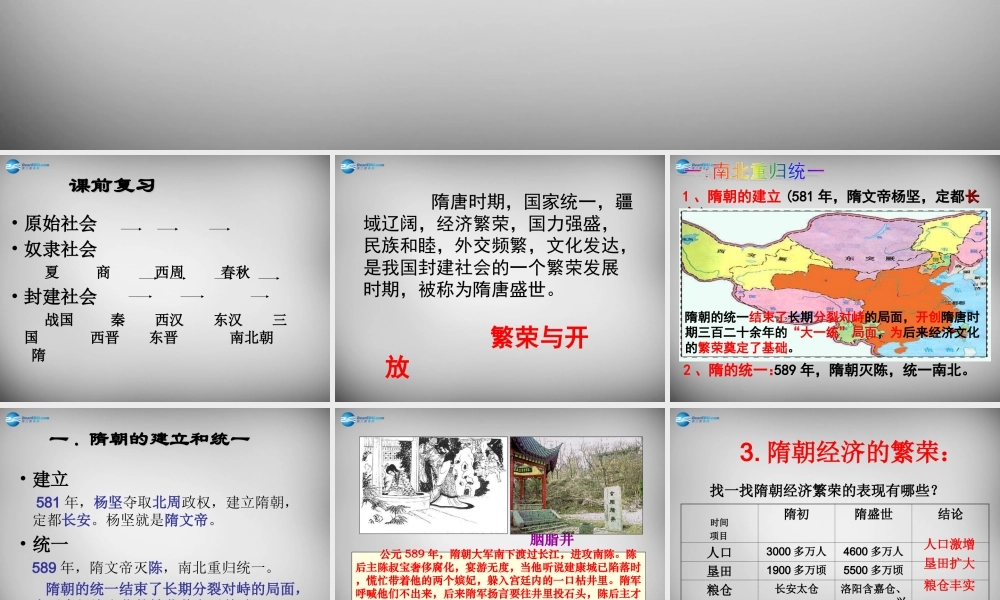 中学历史七年级历史下册 第1课 繁荣一时的隋朝课件 新人教版 课件