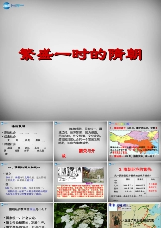 中学历史七年级历史下册 第1课 繁荣一时的隋朝课件 新人教版 课件