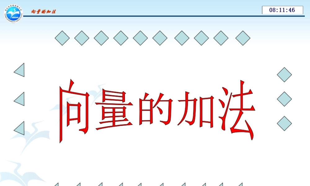 向量的加法 课件