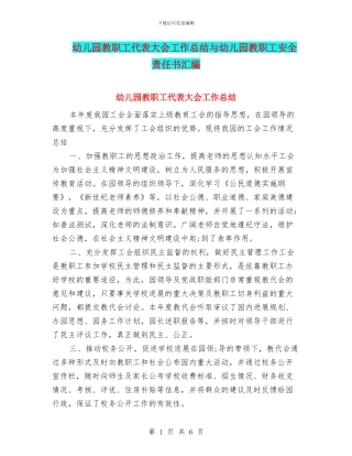 幼儿园教职工代表大会工作总结与幼儿园教职工安全责任书汇编