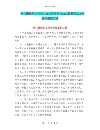 幼儿园教职工代表大会工作总结与幼儿园教职工文明规范汇编