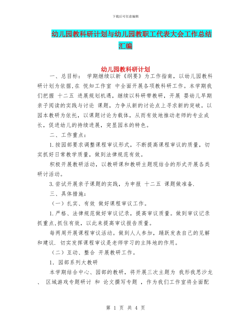 幼儿园教科研计划与幼儿园教职工代表大会工作总结汇编_第1页