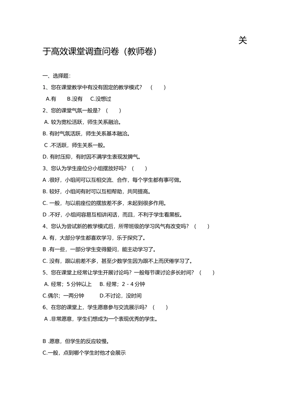 高效课堂调查问卷_第1页