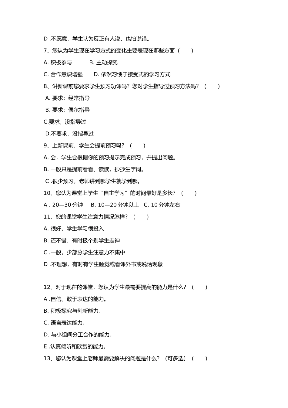 高效课堂调查问卷_第2页