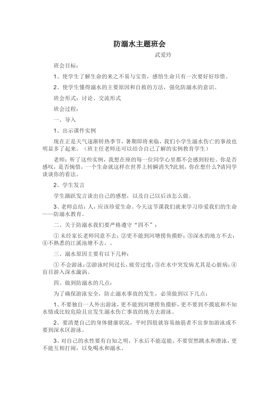 防溺水主题班会_第1页