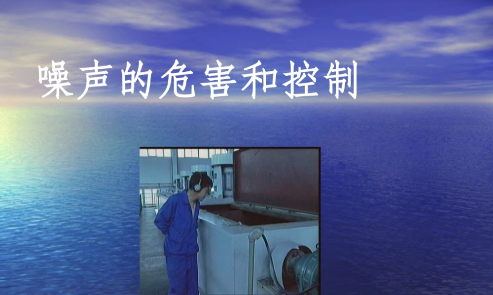 八年级物理新人教版噪声的危害和控制ppt 课件