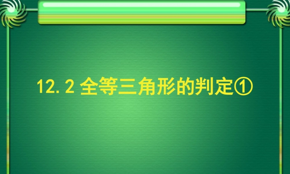 12.2.1全等判定方法1