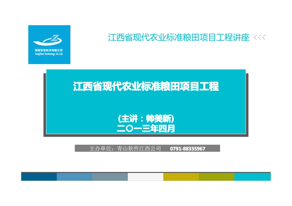 4-17号江西省现代农业标准粮田项目工程课件-江西青山公司_第1页