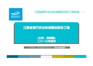4-17号江西省现代农业标准粮田项目工程课件-江西青山公司