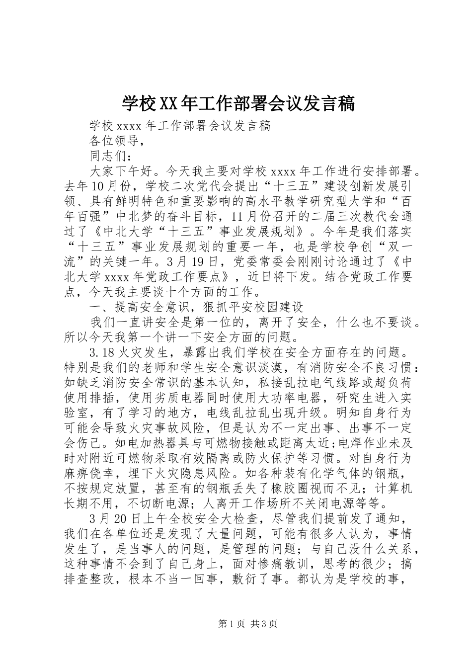 学校XX年工作部署会议发言稿_第1页