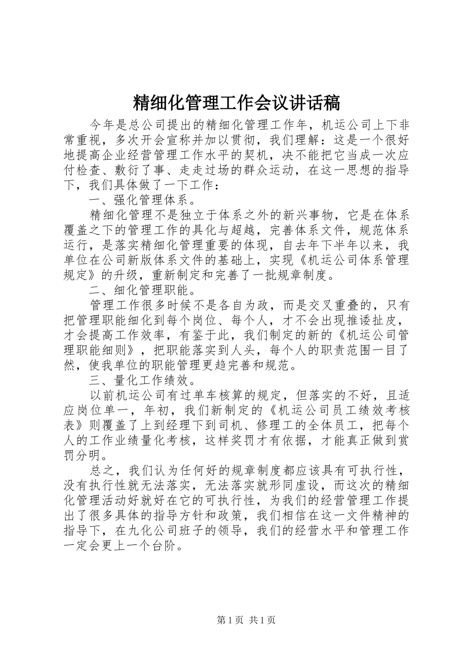 精细化管理工作会议讲话稿_第1页