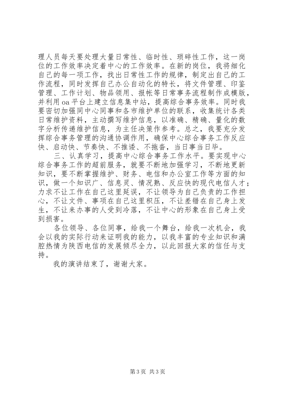 电信有线传输维护中心竞职演讲稿_第3页
