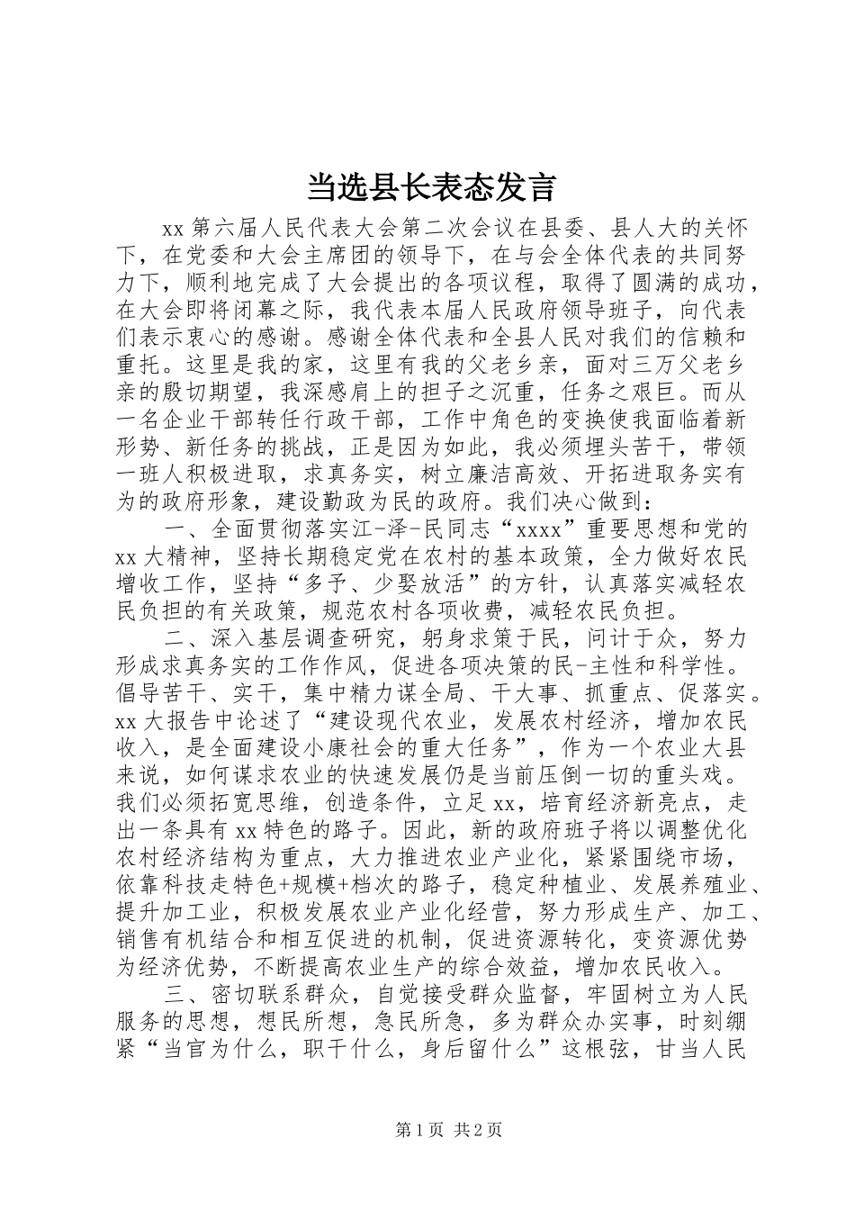 当选县长表态发言_第1页