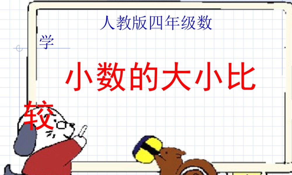 《小数的大小比较》__课件
