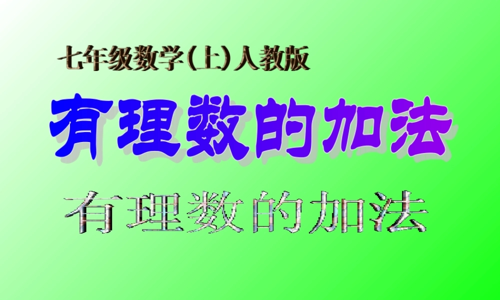 （课件2）13有理数的加减法