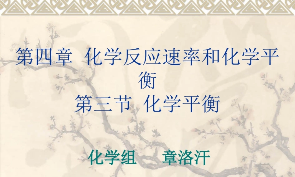 化学平衡(说课)