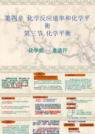 化学平衡(说课)