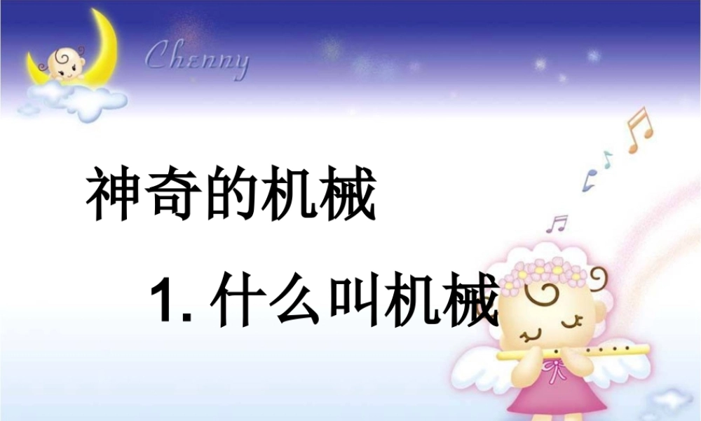 什么叫机械PPT课件